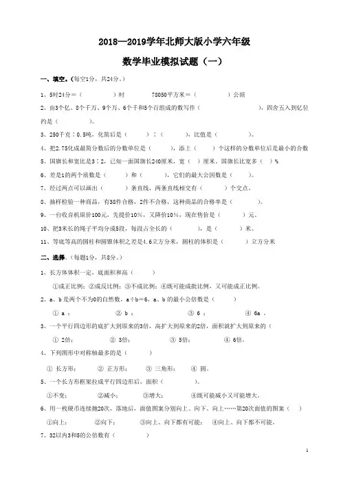 2018-2019北师大版小学六年级数学毕业模拟试题一