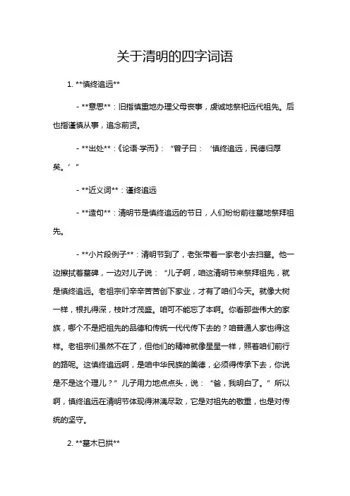 关于清明的四字词语
