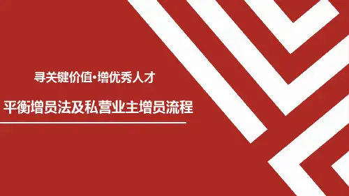 平衡增员法及私营业主增员流程