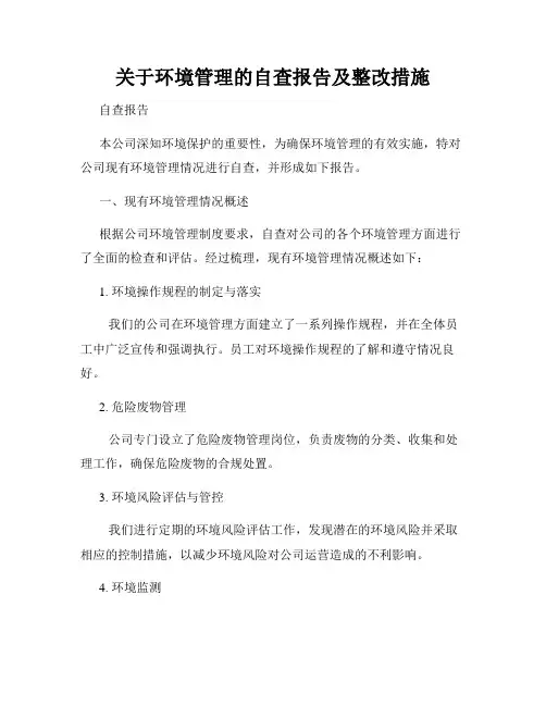 关于环境管理的自查报告及整改措施