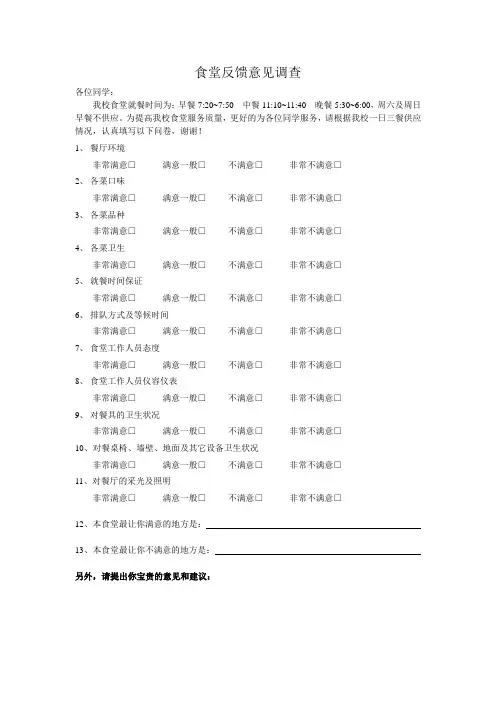 食堂反馈意见调查
