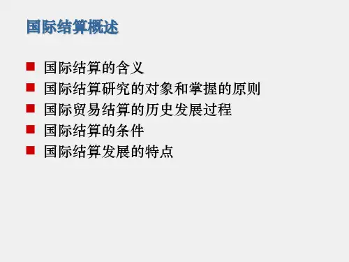 国际结算第四版课件第一章国际结算绪论