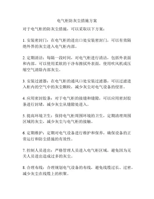 电气柜防灰尘措施方案