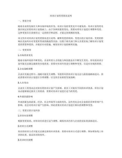 培训计划变更情况说明