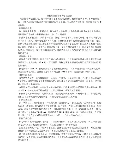 解析雅思阅读备考5点误区