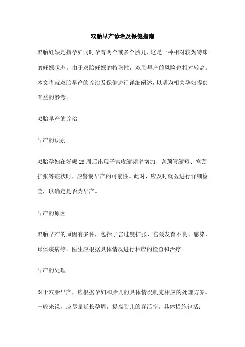 双胎早产诊治及保健指南
