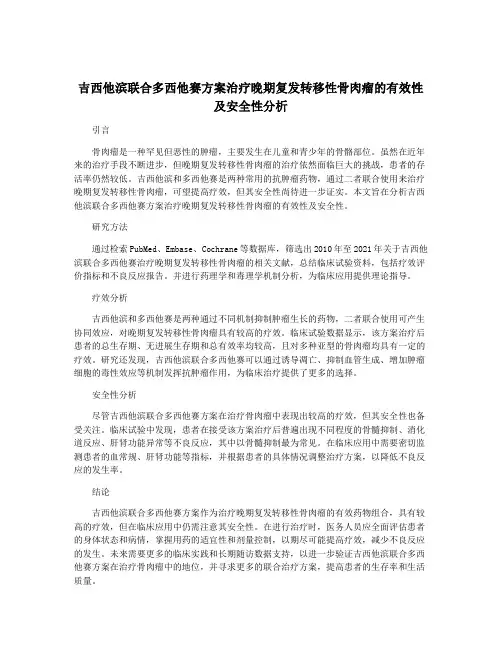 吉西他滨联合多西他赛方案治疗晚期复发转移性骨肉瘤的有效性及安全性分析