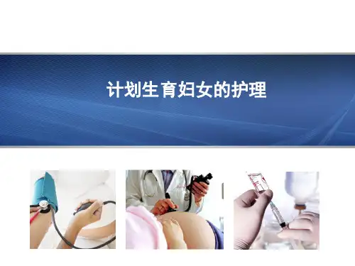 计划生育妇女的护理1-2