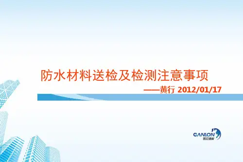 防水材料送检及检测注意事项