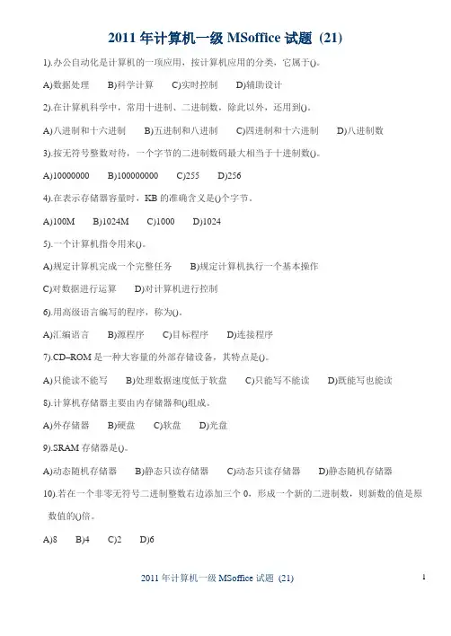 2011年计算机一级MSoffice试题及答案解析21
