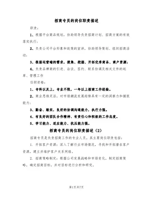 招商专员的岗位职责描述（6篇）