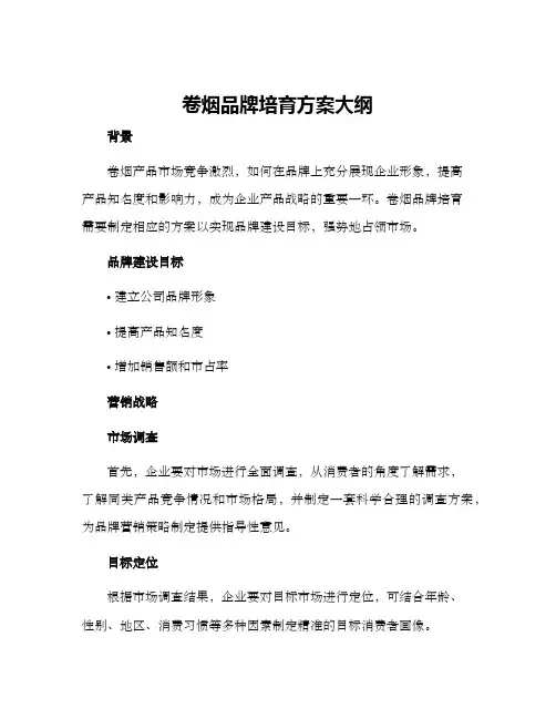 卷烟品牌培育方案大纲