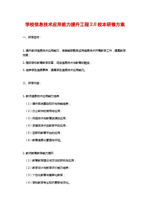 学校信息技术应用能力提升工程2.0校本研修方案