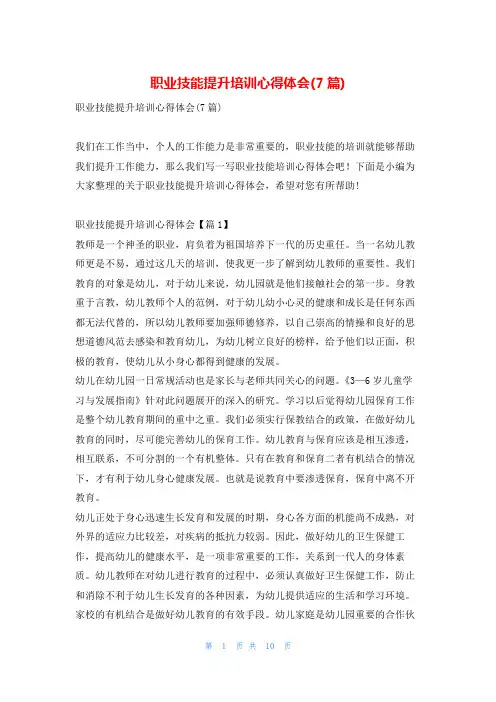 职业技能提升培训心得体会(7篇)