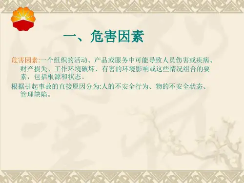 最新危害因素辨识风险评价与风险控制幻灯片