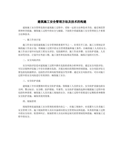 建筑施工安全管理方法及技术的构建