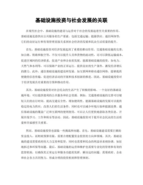 基础设施投资与社会发展的关联