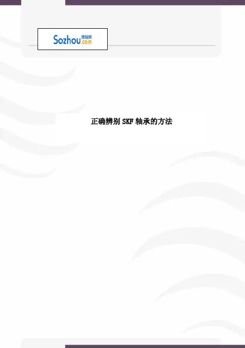 SKF轴承的正确辨别的方法