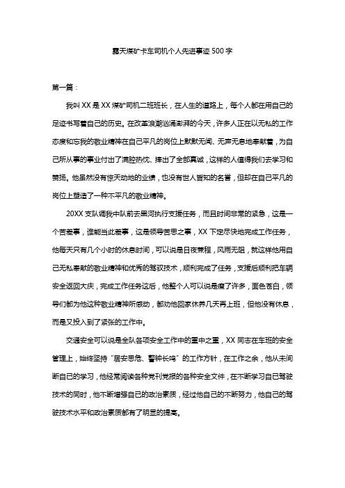露天煤矿卡车司机个人先进事迹500字