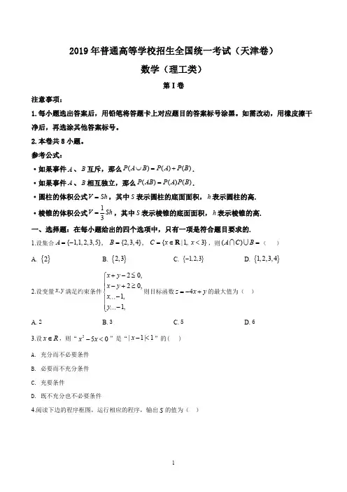 精品解析：2019年天津市高考数学试卷(理科)(原卷版)
