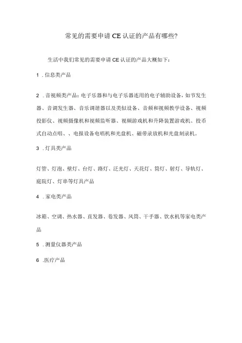 常见的需要申请CE认证的产品有哪些