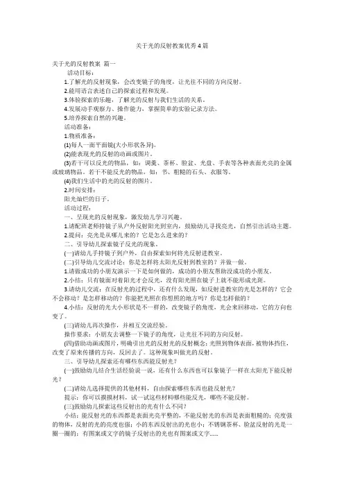 关于光的反射教案优秀4篇