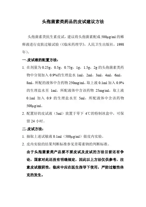 头孢菌素类药品的皮试建议方法