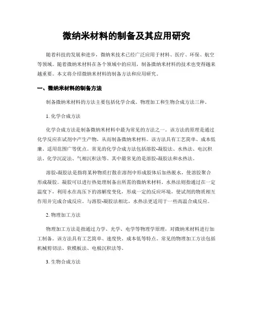 微纳米材料的制备及其应用研究