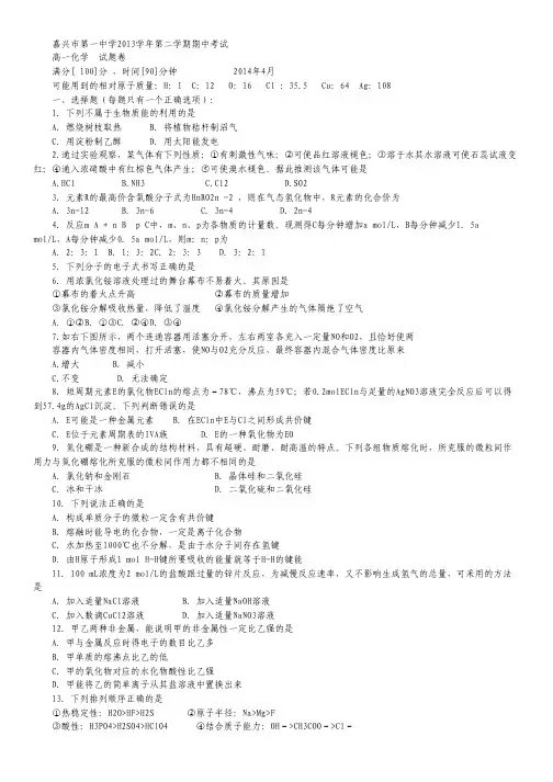 浙江省嘉兴一中2013-2014学年高一下学期期中考试化学试题 Word版含答案.pdf