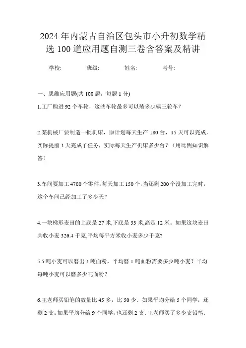 2024年内蒙古自治区包头市小升初数学精选100道应用题自测三卷含答案及精讲