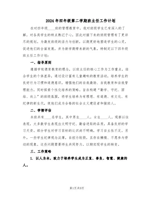 2024年四年级第二学期班主任工作计划（四篇）