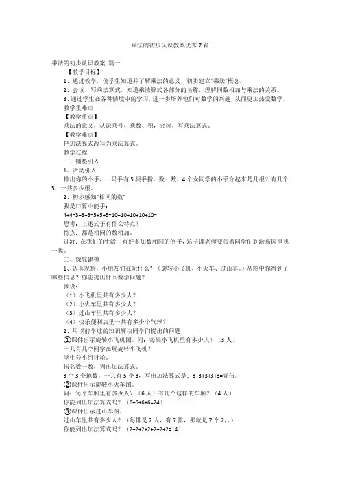 乘法的初步认识教案优秀7篇