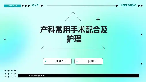产科常用手术配合及护理