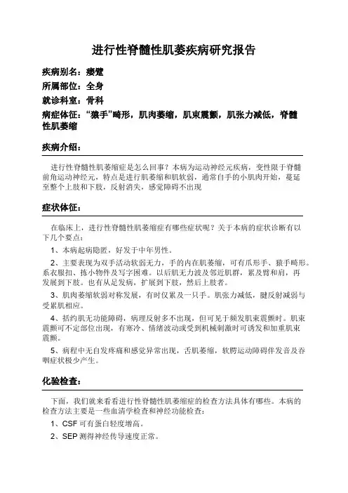 进行性脊髓性肌萎疾病研究报告