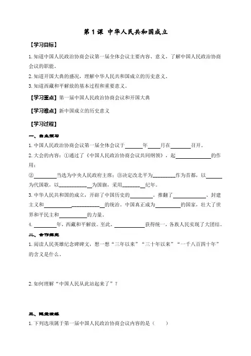 最新人教部编版历史八年级下册第1课《中华人民共和国成立》精品教案