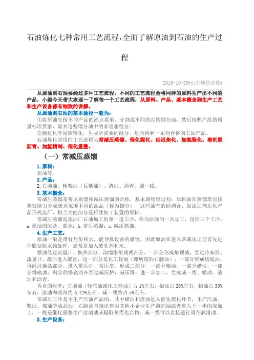石油炼化七种常用工艺流程