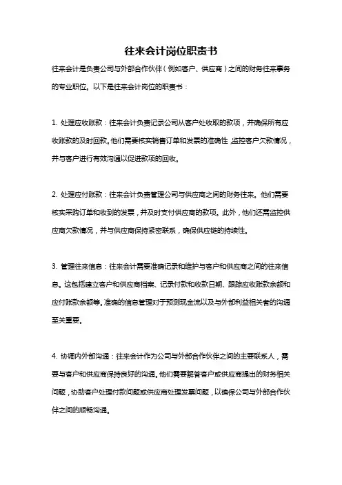 往来会计岗位职责书