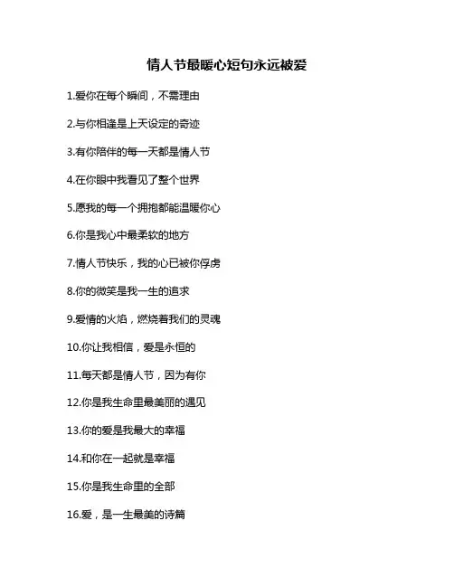 情人节最暖心短句永远被爱