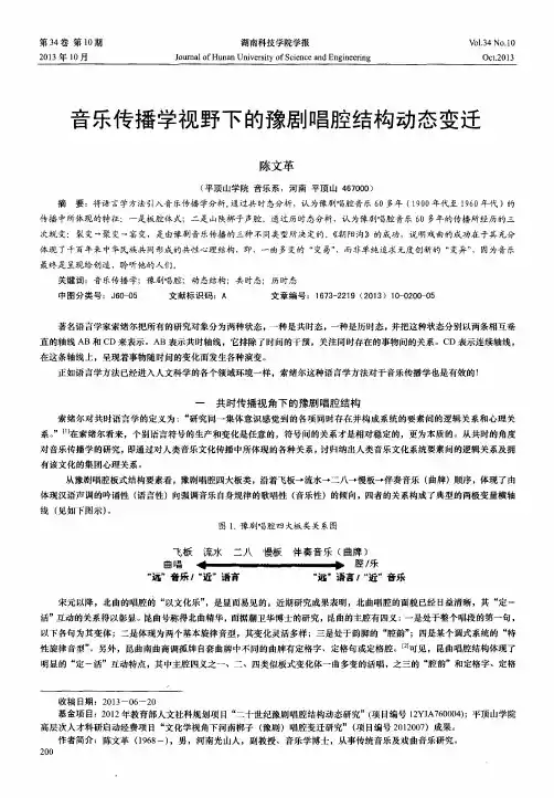音乐传播学视野下的豫剧唱腔结构动态变迁