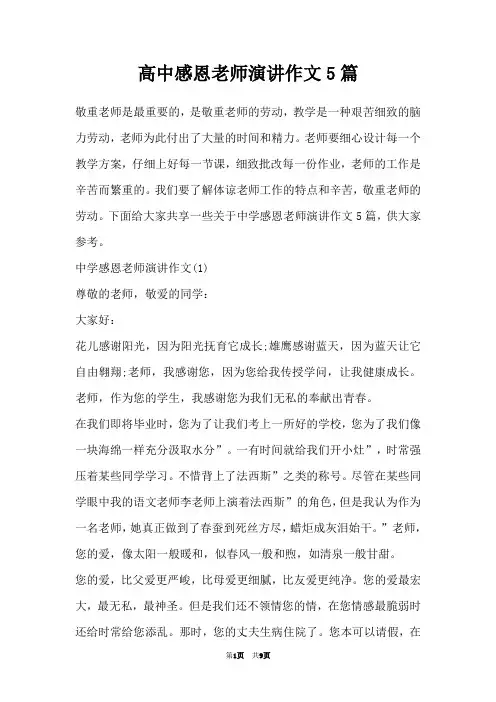 高中感恩老师演讲作文5篇