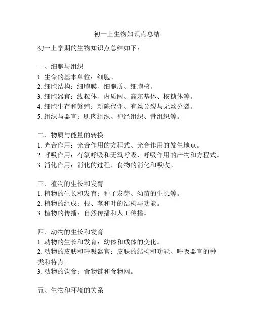 初一上生物知识点总结