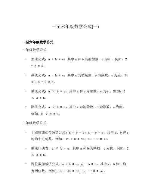一至六年级数学公式(一)