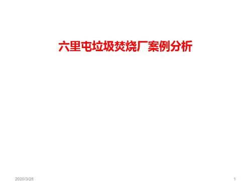 六里屯垃圾焚烧厂案例分析PPT课件