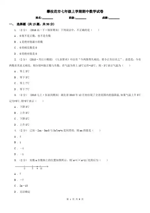 攀枝花市七年级上学期期中数学试卷