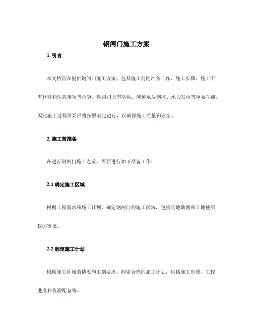 钢闸门施工方案
