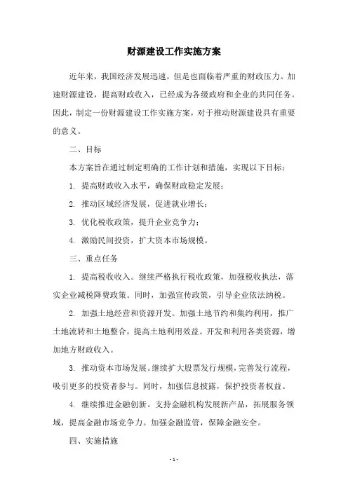 财源建设工作实施方案