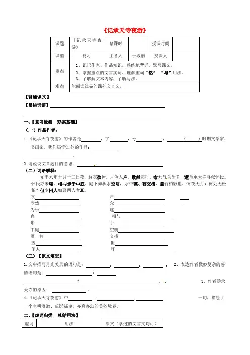 八年级语文上册 第六单元 第27课《记承天寺夜游》导学案 新人教版