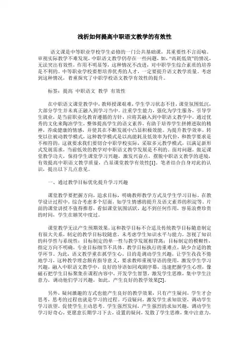 浅析如何提高中职语文教学的有效性