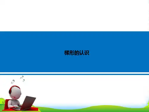 苏教版四年级数学下册课件七三角形平行四边形和梯形7梯形的认识 (共16张PPT)