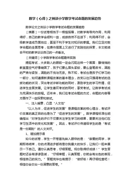 数学（心得）之例谈小学数学考试命题的发展趋势